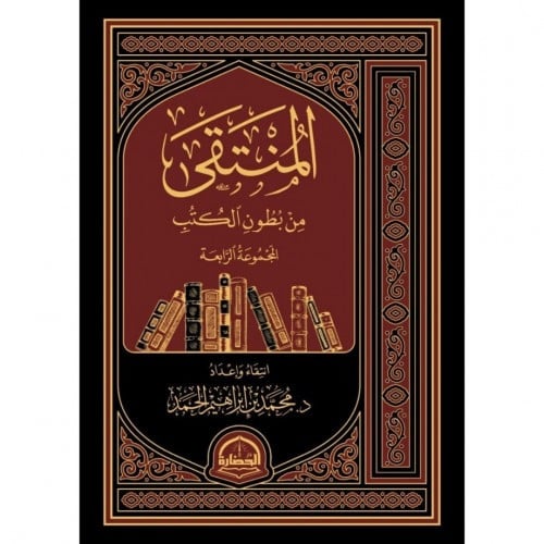 المنتقى من بطون الكتب المجموعة الرابعة