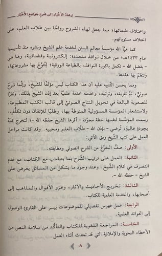 ارشاد الاخيار شرح جوامع الاخبار (صافي)