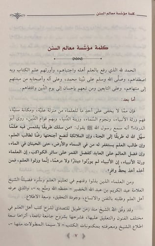 شرح مقدمة صحيح مسلم / الخضير