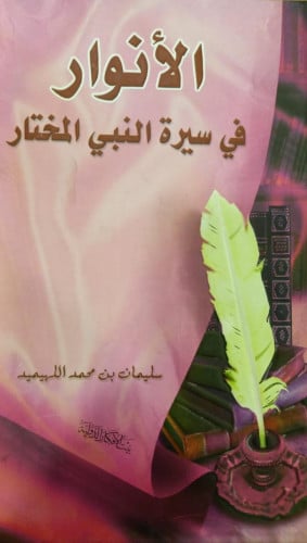 الأنوار في سيرة النبي المختار
