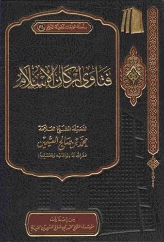 فتاوى أركان الإسلام