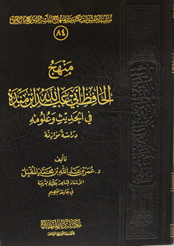 منهج الحافظ أبي عبدالله ابن منده في الحديث وعلومه