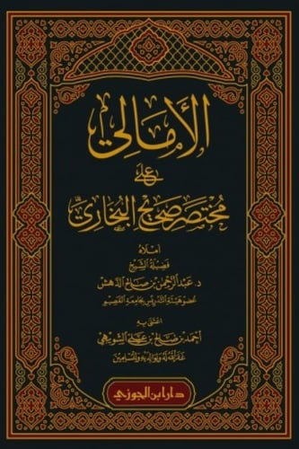 الأمالي على مختصر صحيح البخاري