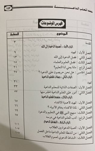 المعلم الداعية