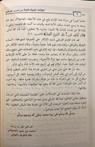 فوائد علمية هامة من تفسير القرطبي