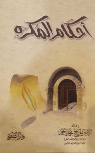 أحكام المكره