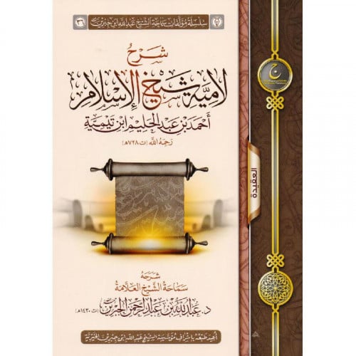 شرح لامية شيخ الإسلام أحمد بن عبدالحليم ابن تيمية