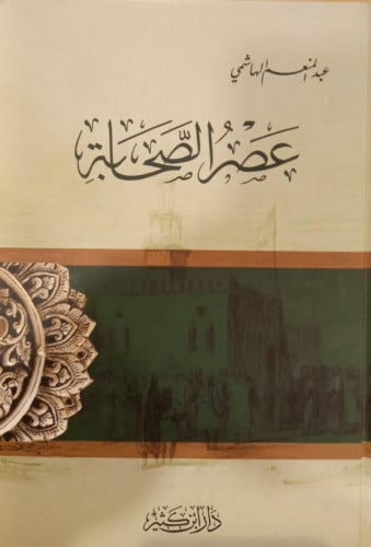عصر الصحابة