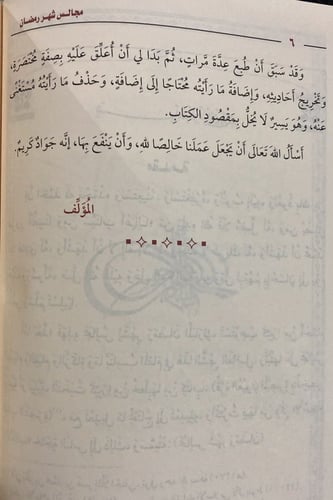 مجالس شهر رمضـان مجلد ( صافي )