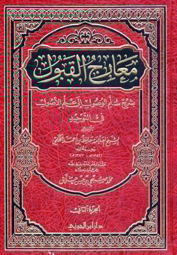 معارج القبول بشرح سلم الوصول 1/ 3