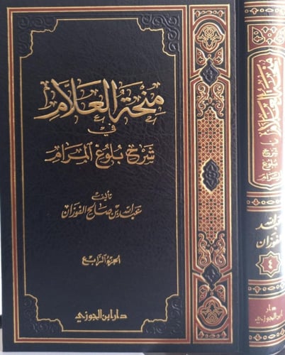 منحة العلام شرح بلوغ المرام ج 4