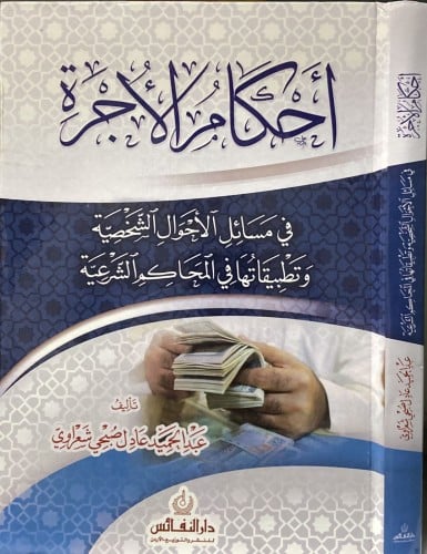 احكام الاجرة