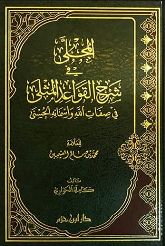 المجلى في شرح القواعد المثلى