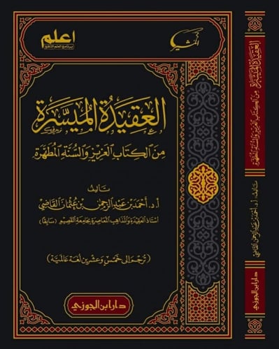 العقيدة الميسرة من الكتاب العزيز والسنة المطهرة