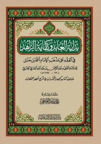 بداية العابد وكفاية الزاهد في الفقه على مذهب الإما...