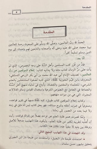 تهذيب أعلام الموقعين