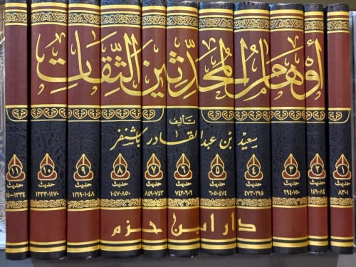 اوهام المحدثين الثقات