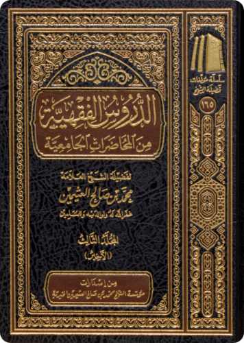 الدروس الفقهية من المحاضرات الجامعية 1-3