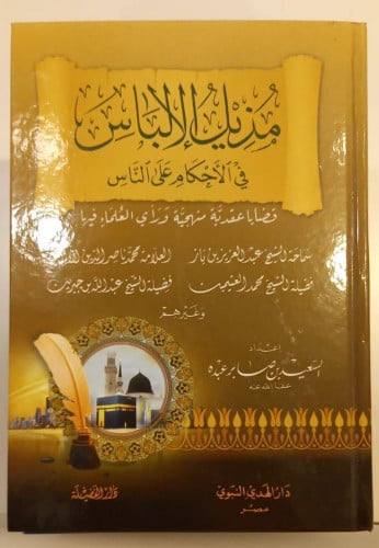 مزيل الالباس في الاحكام على الناس