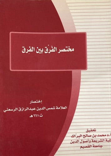 مختصر الفرق بين الفرق