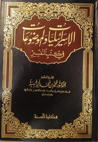 الاسرائيليات والموضوعات في كتب التفسير