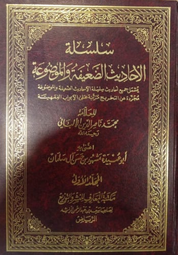 سلسة الأحاديث الضعيفة والموضوعة 1-4