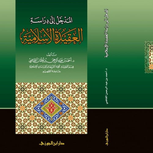 المدخل الى دراسة العقيدة الاسلامية