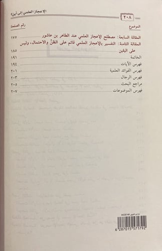 الإعجاز العلمي إلى أين