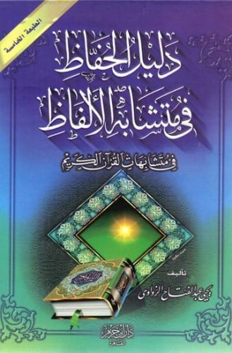 دليل الحفاظ في متشابه الالفاظ