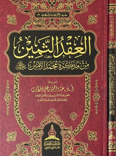 العقد الثمين من مذكرة محمد الأمين رحمه الله