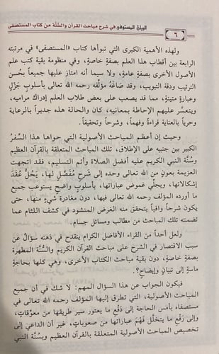 البيان المستوفى فى شرح مباحث القران والسنة من كتاب...