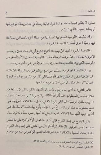 جنة السالكين في شرح الوصية الصغرى لشيخ الاسلام ابن...