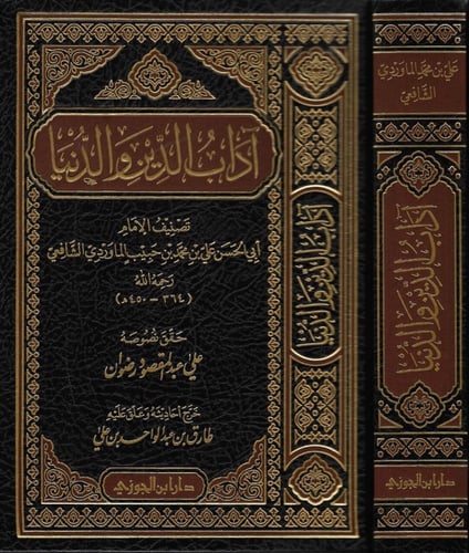 آداب الدين والدنيا