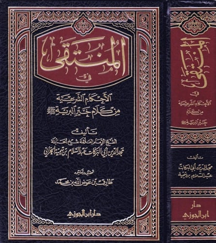 المنتقى في الأحكام الشرعية مجلد