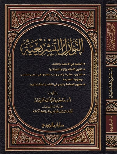 النوازل التشريعية