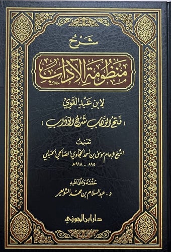 شرح منظومة الآداب