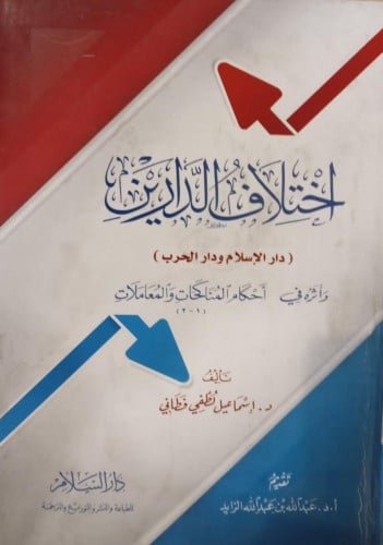 اختلاف الدارين