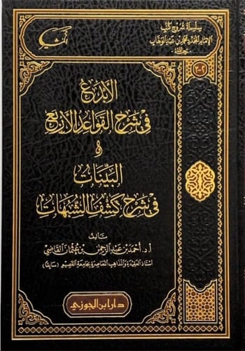 سلسلة شروحات كتب الامام المجدد محمد بن عبدالوهاب