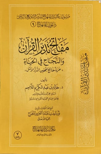مفاتح تدبر القران والنجاح في الحياة عشرة مفاتيح لت...