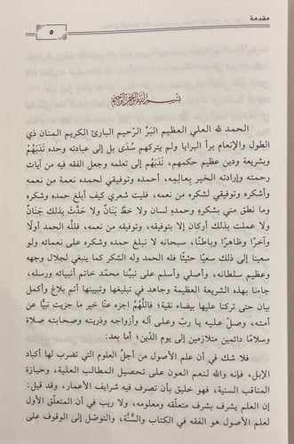 مدارج الوصول للاستفادة من بغية المامول من علم الاص...