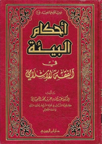 احكام البيئة فى الفقه الاسلامى