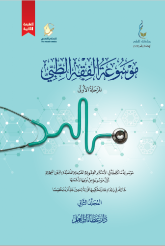 موسوعة الفقه الطبي المرحلة الاولى 2/1