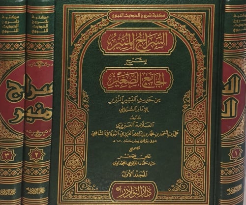 السراج المنير بشرح الجامع الصغير 1-3