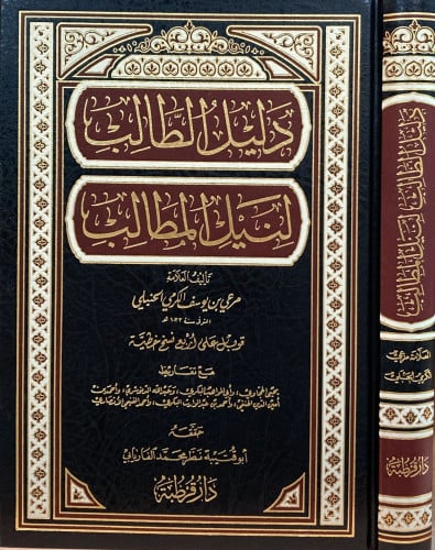 دليل الطالب لنيل المطالب