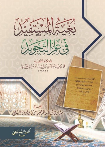 بغية المستفيد في علم التجويد