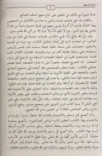 رياض الصالحين من كلام سيد المرسلين، تحقيق: الفحل