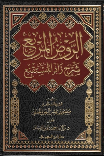 الروض المربع شرح زاد المستقنع