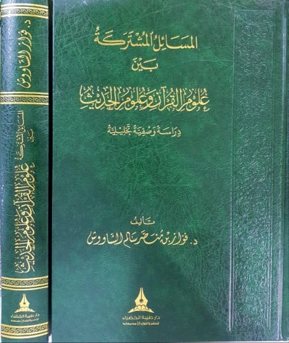المسائل المشتركة بين علوم القران وعلوم الحديث