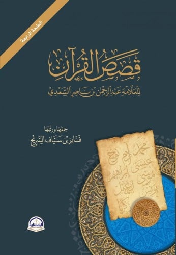 قصص القران للعلامة عبدالرحمن بن ناصر السعدي