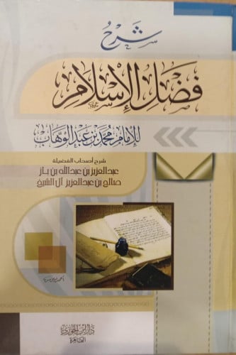 شرح فضل الاسلام للإمام محمد بن عبدالوهاب